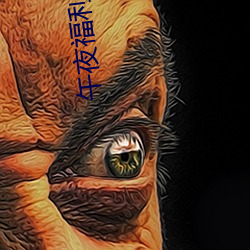 午夜福(福)利视频