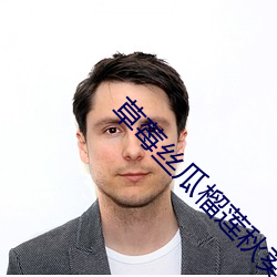 草莓丝(sī)瓜(guā)榴莲秋葵(kuí)绿巨人
