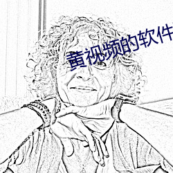 黃視頻的軟件下載
