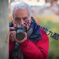 永恒影院九酷