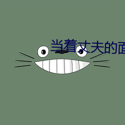 当着丈夫的(de)面做