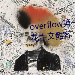 overflow第一季未增删带翻译樱花中文酷客