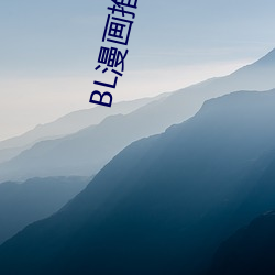 BL漫(漫)画推(推)荐