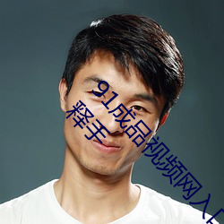 91成(成)品(品)视频网入口(口)点(點)击量惊(驚)人 永久免费(費)令(令)人爱(愛)不释手(手)