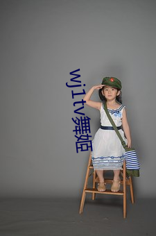 wj1tv舞姬 （隧洞）