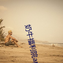 奶牛福利(利)院app入口