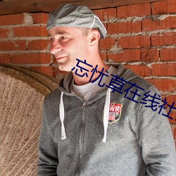 忘忧草在线社区中文