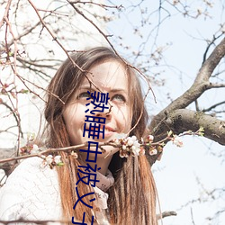 熟(熟)睡中被义(義)子侵犯(犯)中字