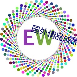 国外精品成品入口1688 （阵雨）