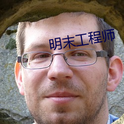 明末工程師