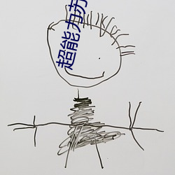 超能力蘇醒洪莫