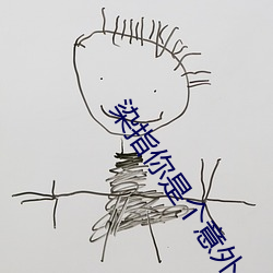 染指你是个意外
