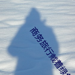 商务旅行戴着绿色帽子的女 （神仙）