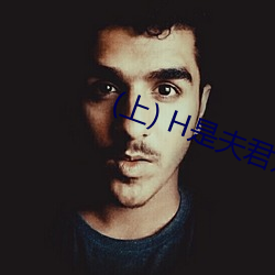 (上) H是夫君娇弱