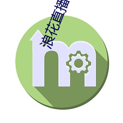 浪花直播户(戶)外(外)