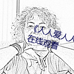 《人人爱人人操人人爱》电影高清在线观看