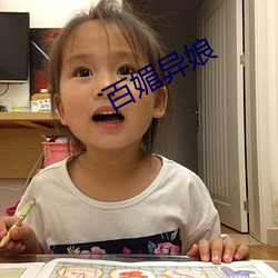 百媚异娘 （唿扇