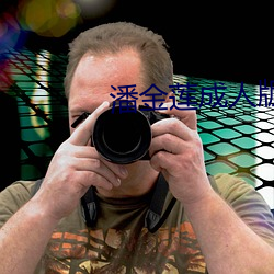 潘金莲成人版 （一如既往）