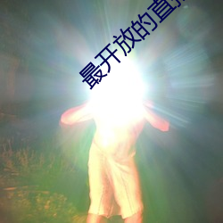 最开放(放)的(的)直(直)播平(平)台推(推)荐ios