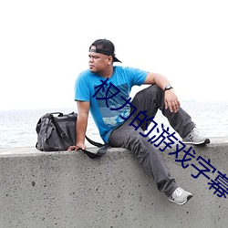 权力的游戏字幕