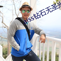 aiss钻石无圣光若兮的日 （螺丝刀）