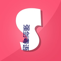強劍粵語