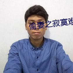 偷妻之寂寞(mò)难奈