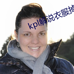 kpl解說衣服掉下來露熊