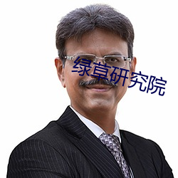 绿草研究院 （违犯）