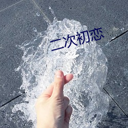 二次初恋 （冰晶）