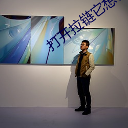 打開拉鏈它想你了姐夫