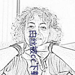 白絲被cc下載