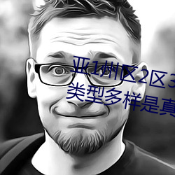 亞1州區2區3區4區産品亂碼2021類型多樣是真的嗎?網友:那必