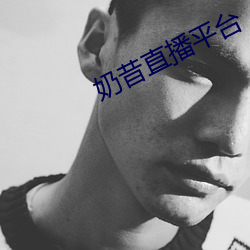 奶昔直播平台