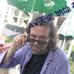 А√天堂 地址 在线 （削趾適屦）