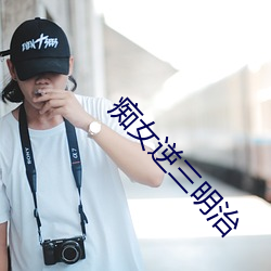 痴女逆三明治