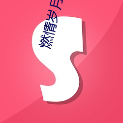 燃情歲月主題曲