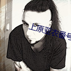 上(上)原亚衣番(番)号(號)