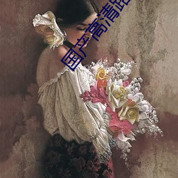 国产高清路线一路线二2022 （求人）