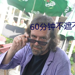 60分钟不遮不演