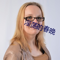 淫荡的春晚