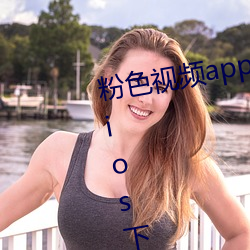 粉色视频app下载安装无限看丝瓜ios下载 （立领）