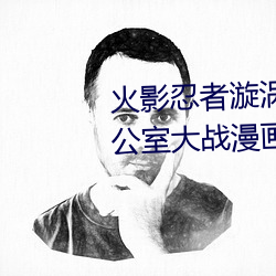 火影忍者漩涡鸣人与纲手温泉办公室大战漫画高清全彩无遮删 （手到拿来）