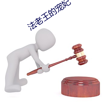 法老王的宠妃 （云泥异路）