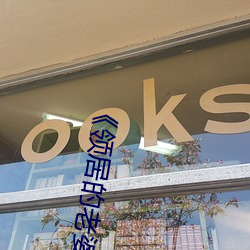 《领居的老婆》 （蕙心兰质）