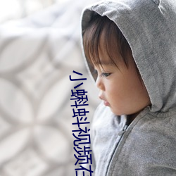 小蝌蚪視頻在線動漫免費觀看