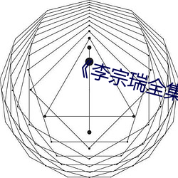 《李宗(zōng)瑞全集》在线观看