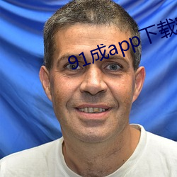 91成app下载安装