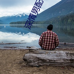 深情男配今天崩了嗎