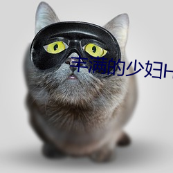 豐滿的少婦HD高清